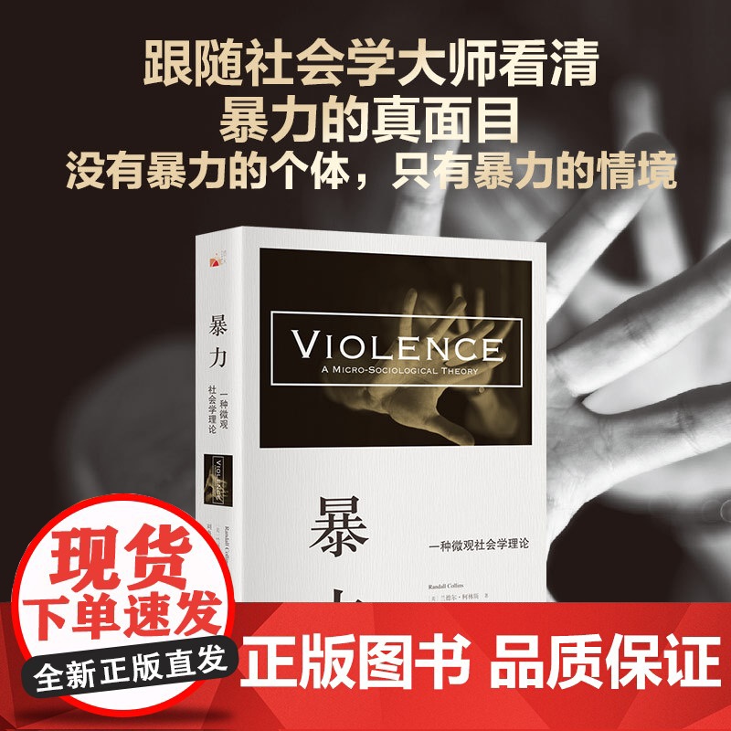 暴力:一种微观社会学理论 没有暴力的个体,只有暴力的情境 (美)兰德尔·柯林斯 著 北京大学出版社 正版书籍高清大图