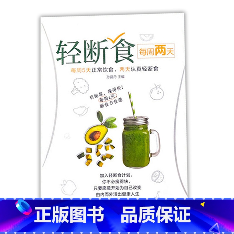 【正版】每周两天轻断食 减肥保健养生书籍 简单科学减肥瘦身方法减肥瘦身计划书籍减肥行为疗法健身保健养生手册计划断食书节