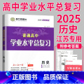 2025 历史 导学案 【正版】2025南方凤凰台江苏省普通高中合格性考试学业水平测试总复习导学案大试卷综合模拟真题苏大