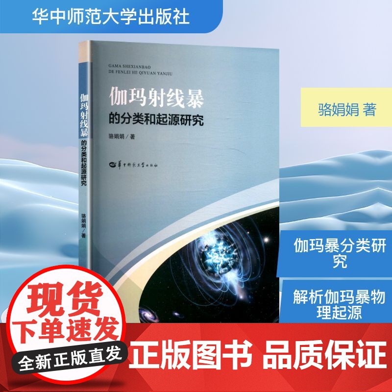 伽玛射线暴的分类和起源研究 骆娟娟 著 自然科学总论专业科技 正版图书籍 华中师范大学出版社高清大图