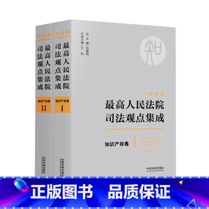 【正版】人民法院司法观点集成:知识产权卷(新编版 全二册) 刘德权 中国法制