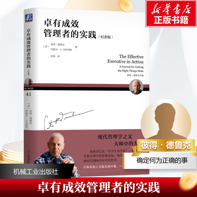 [M]卓有成效管理者的实践(纪念版)-9787111646846高清大图
