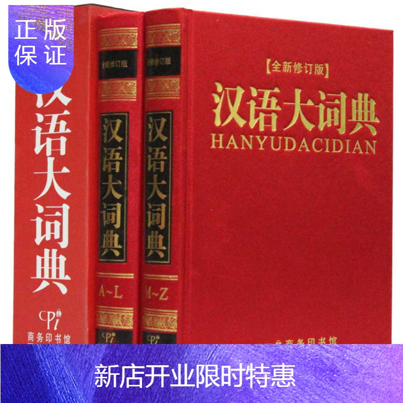 惠典正版汉语大词典精装16开2本汉语辞海现代汉语词典 精 Negyudsgwkkutitipbqfrxjtgqp 无著 摘要书评在线阅读 苏宁易购图书