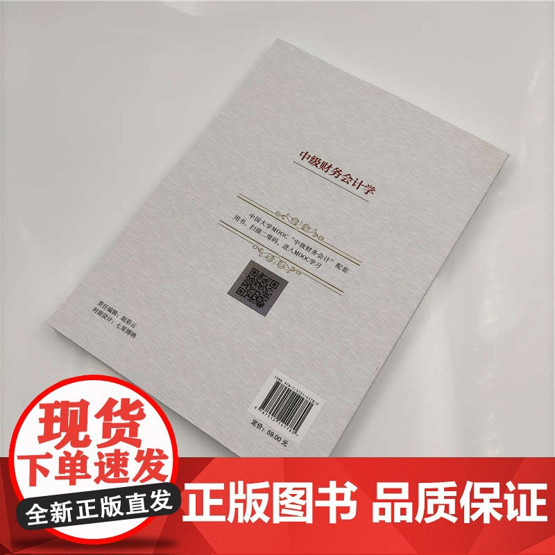 [正版] 中级财务会计学 清华大学出版社 郭雪萌 高等学校经济与工商管理系列教材 财务会计 中级会计学