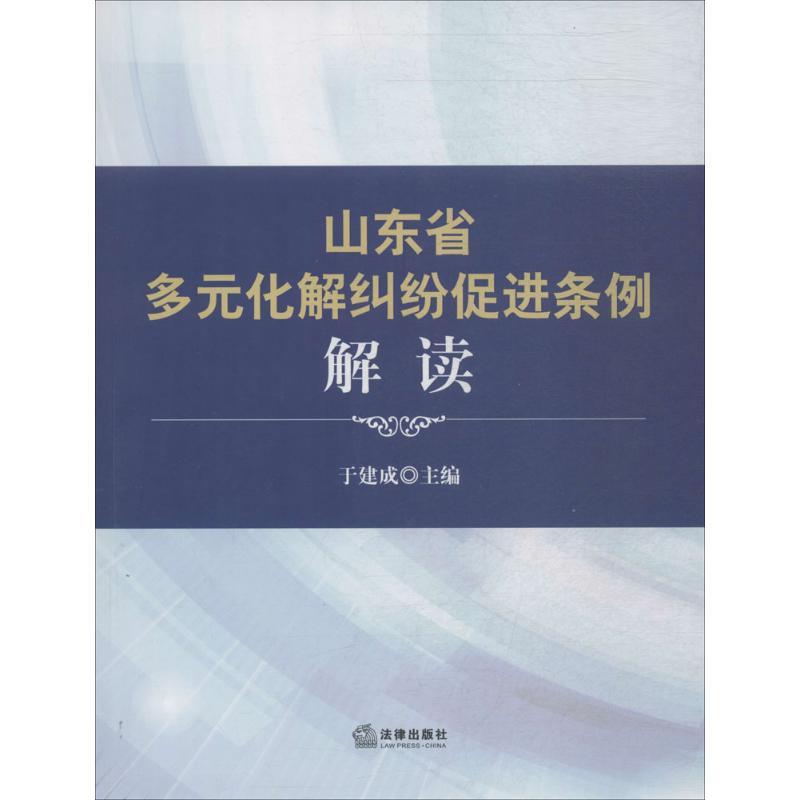 正版新书】《山东省多元化解纠纷促进条例》解读于建成 主编 著97