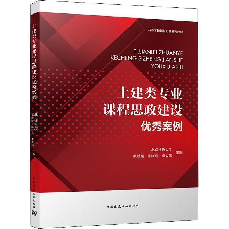 [正版]土建类专业课程思政建设案例书北京建筑大学 社会科学书籍高清大图