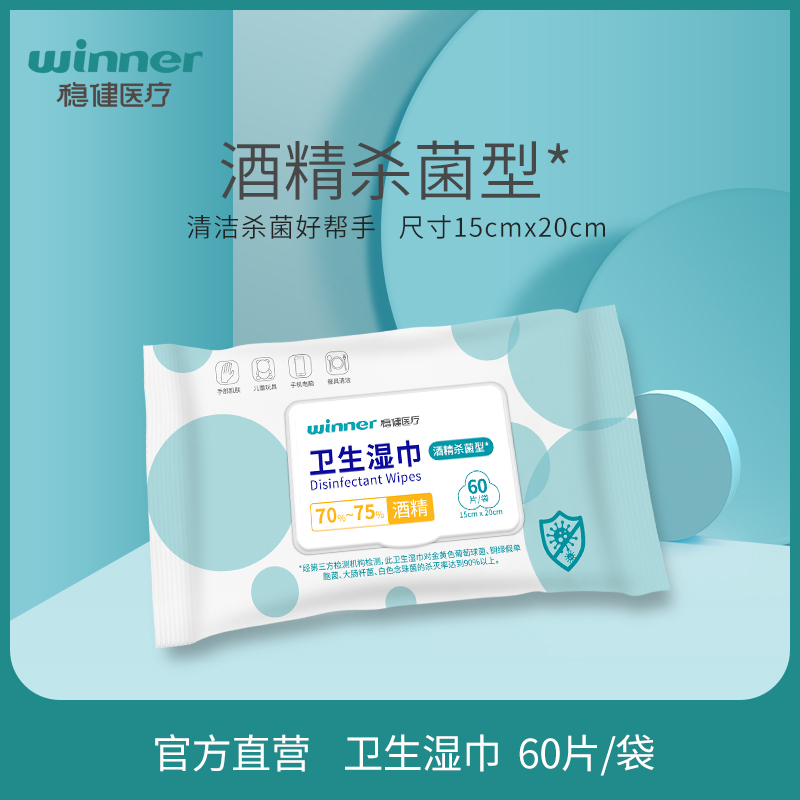 稳健一次性卫生消毒湿巾酒精湿巾清洁杀菌灭菌家用大尺寸60片/袋
