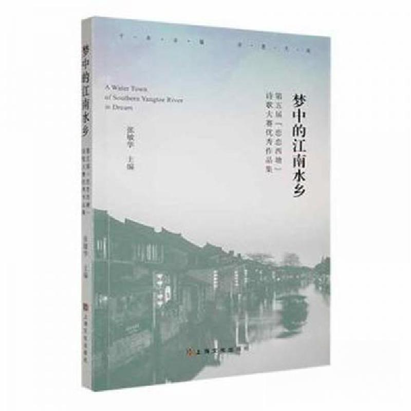 正版新书】梦中的江南水乡:第五届“恋恋西塘”诗歌大赛优秀作品