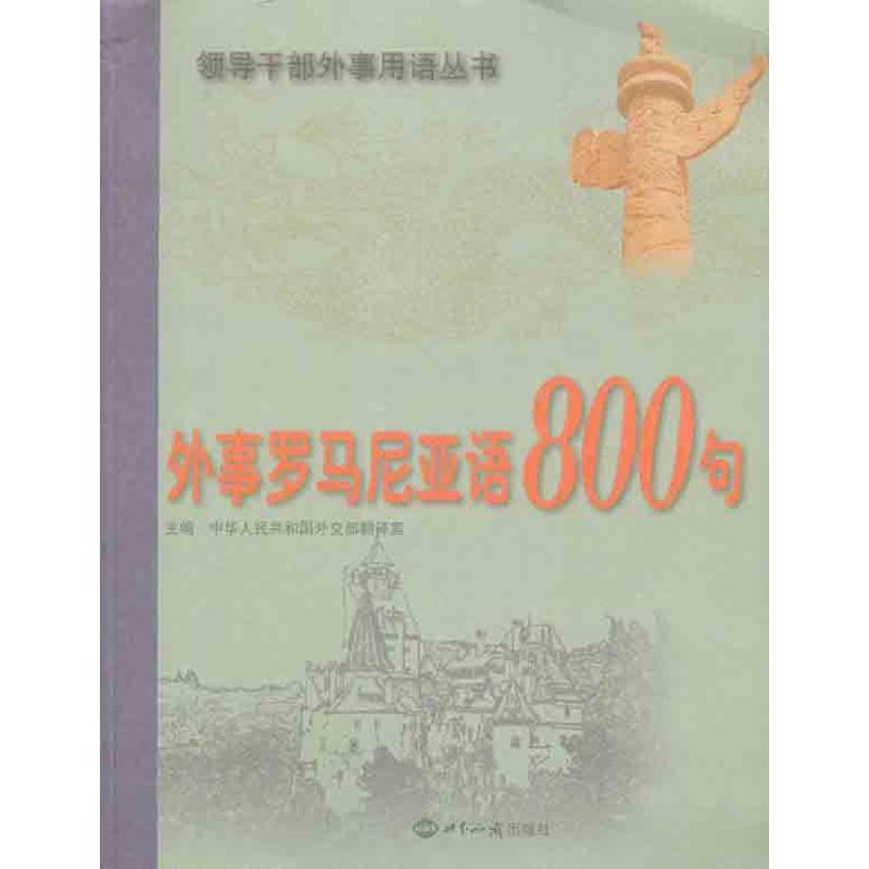 外事罗马尼亚语800句 中华人民共和国外交部翻译室 著作 中华人民共和国外交部翻译室 主编 文教 文轩网