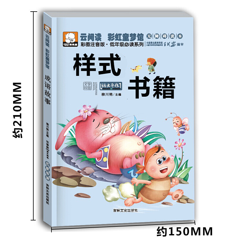 笨笨熊云阅读彩虹童梦馆 经典童话 儿童故事书6-8岁小学生课外书1-2-3年级小学生必读的课外书