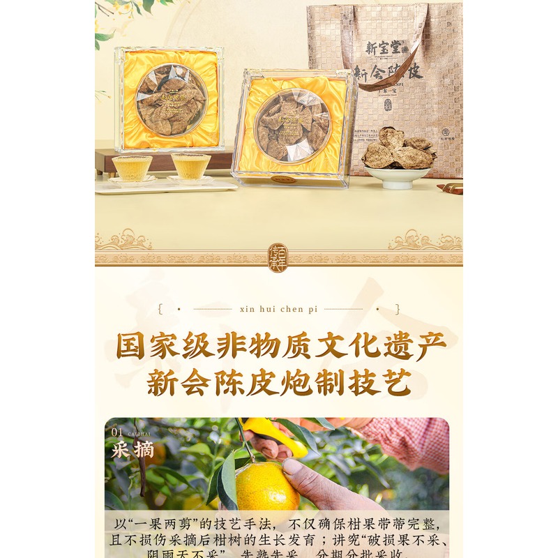 新宝堂-20年陈皮金玉盈门·典藏50g高清大图