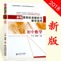 2018北师大新版课程标准解析与教学指导 初中数学 义务教育课程标准（2011年版）解析与教学指导丛书 北京师范大学