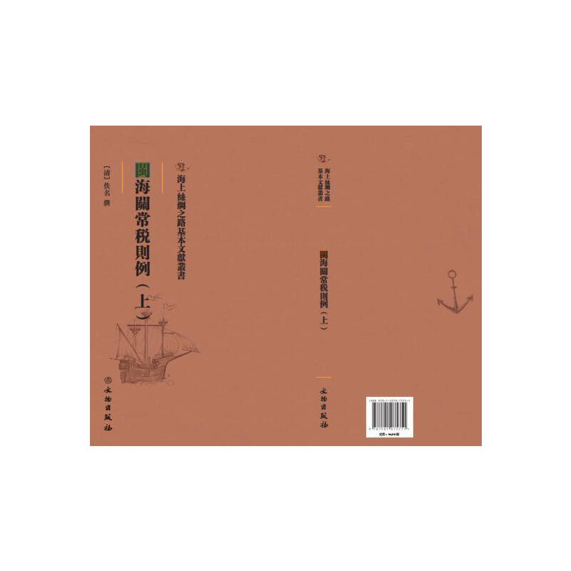 醉染图书闽海关常税则例:上9787501075751高清大图