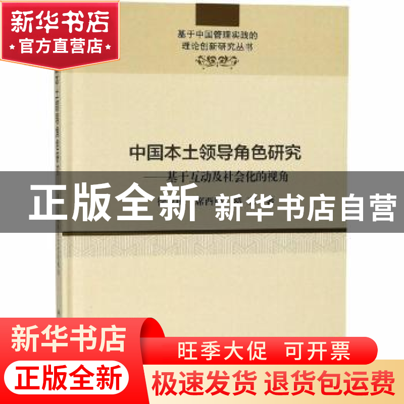 正版 中国本土领导角色研究:基于互动及社会化的视角 徐立国,席高清大图
