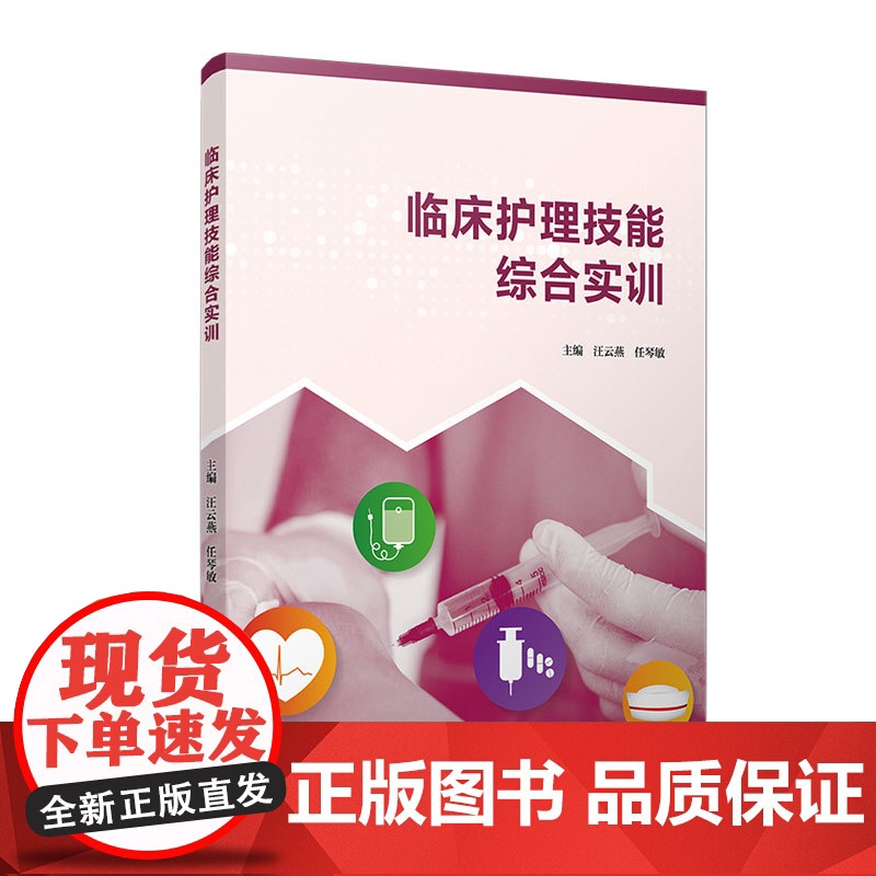 临床护理技能综合实训 汪云燕,任琴敏主编 复旦大学出版社 护理学-临床-医学高清大图