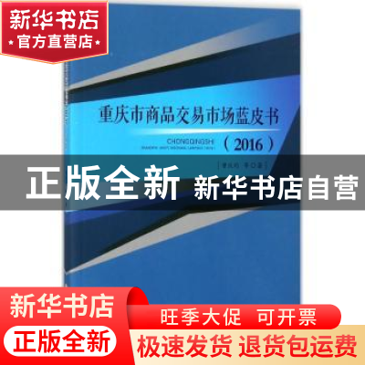 正版 重庆市商品交易市场蓝皮书:2016 曾庆均等著 西南财经大学出