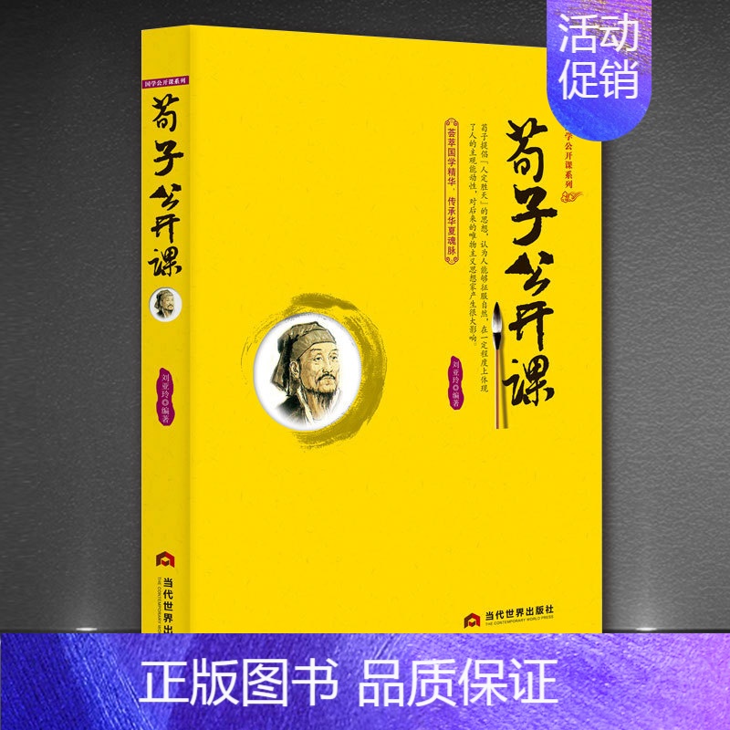 【正版】荀子公开课 荀子译注集解精粹 .文白对照原文注释 儒家代表作 国学经典 墨子 韩非子中国哲学政治思想经济军事 畅