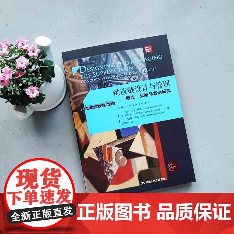 人大 供应链设计与管理 概念 战略与案例研究 第4版第四版 大卫·辛奇利维 [美]菲利普·卡明斯基 中国人民大高清大图
