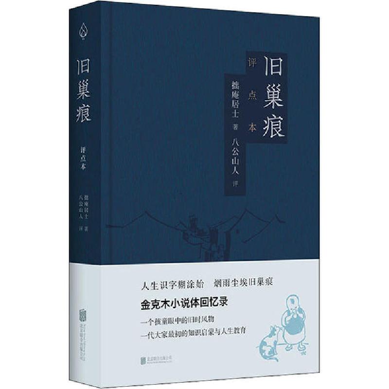 正版新书]旧巢痕 评点本拙庵居士9787559639738高清大图