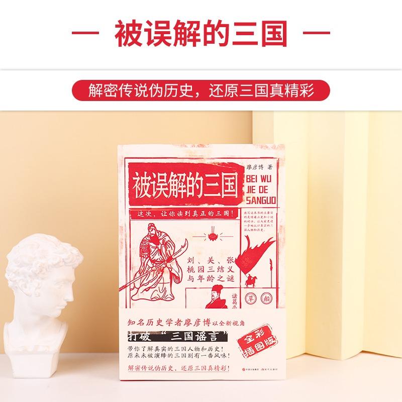 被误解的三国 [正版] 被误解的三国 全彩插图版 知名历史学者廖彦博以全新视角打破三国谣言 历史普及读物 中国古代史学习高清大图