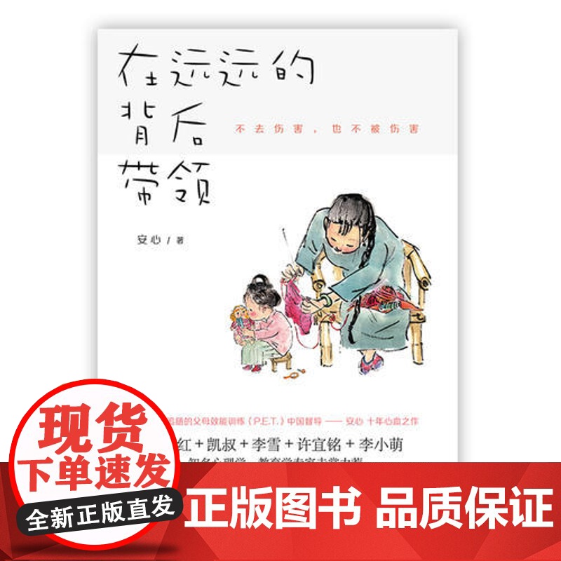 [ 正版书籍]樊登 在远远的背后带领 中国亲子沟通典范 不去伤害 也不被伤害 凯叔+武志红+李雪+许宜铭等 正面管教高清大图