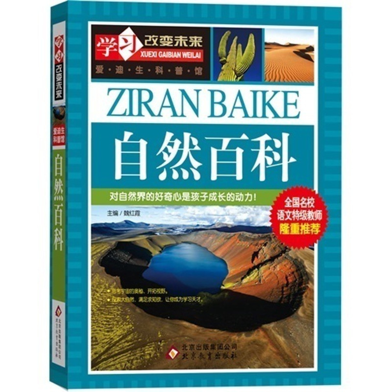 [正版]学习改变未来爱迪生科普馆自然百科全面自然知识百科全书青少年科普读物北京教育出版社