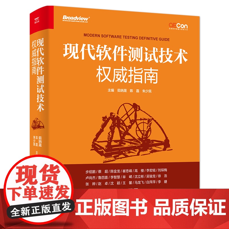 店 现代软件测试技术权威指南 软件测试技术全书 现代软件测试工程理念测试策略分析和设计书籍 电子工业出版社高清大图