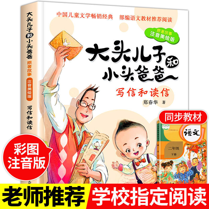 小学生二年级下册必读课外书必读神笔马良和七色花跟我一起玩儿 大头儿子小头爸爸