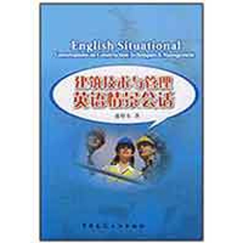 醉染图书建筑技术与管理英语情景会话9787112104666