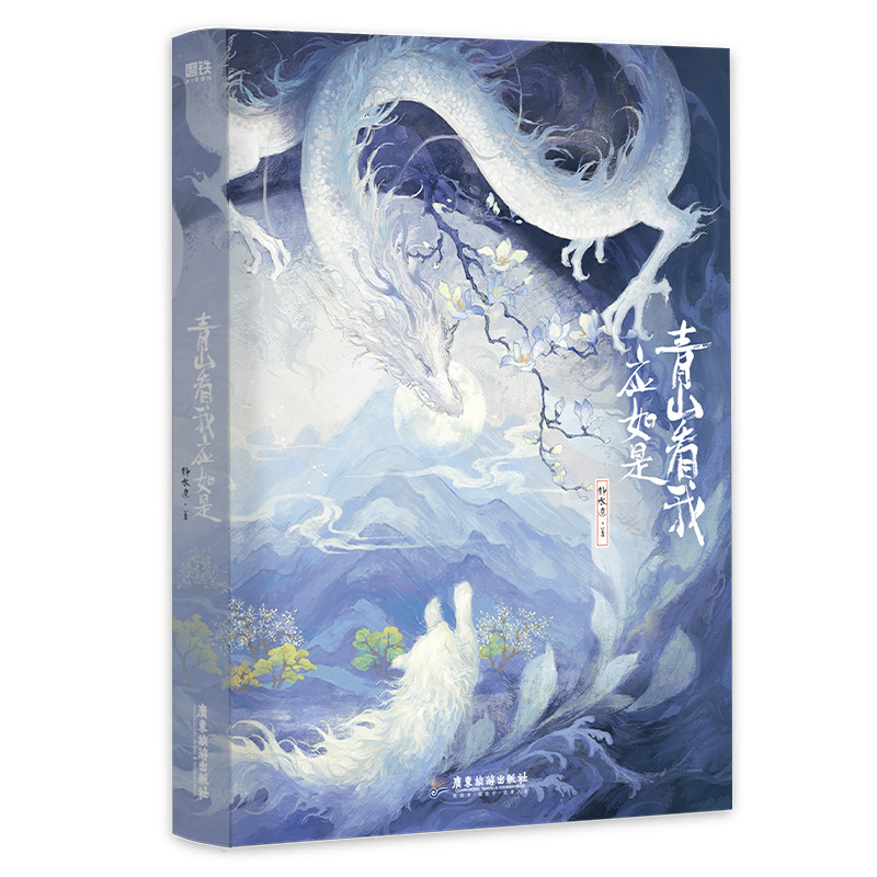 [正版]青山看我应如是 小说 长佩文学人气作品 静水边 古风奇幻新书 新增番外 青春文学古言情实体书 图书 书籍