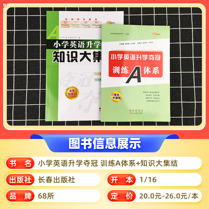 英语 小学六年级 [正版]新版小学英语升学夺冠知识大集结+训练A体系全套2册全新升级六年级小升初总复习资料包小考专项训练高清大图