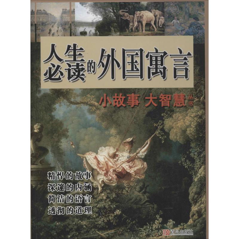正版新书]人生必读的外国寓言谭虎9787555237181高清大图