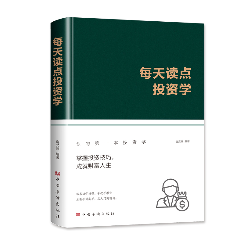 [正版]绸面精装每天读点投资学书籍从零开始读懂经济学投资理财金融成功教育创业管理经营销售思考致富投资常识与理财技巧入门书高清大图