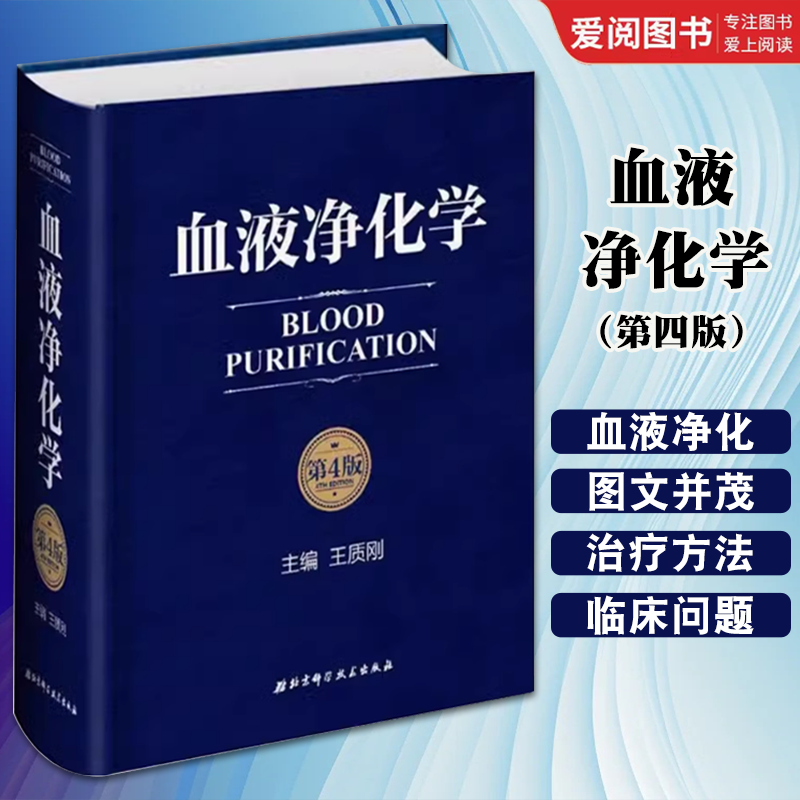 血液净化学 第四版 [正版]血液净化学 第四版 北京科学技术出版社 血液透析的基本原理 急性并发症净化抢救危急重症患者医高清大图