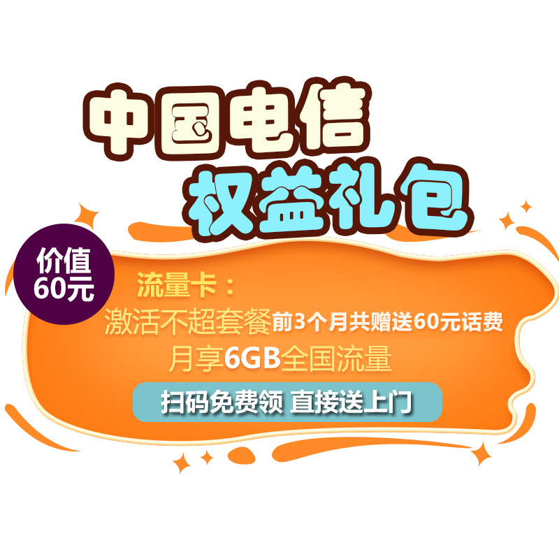 [赠品]中国电信权益礼包