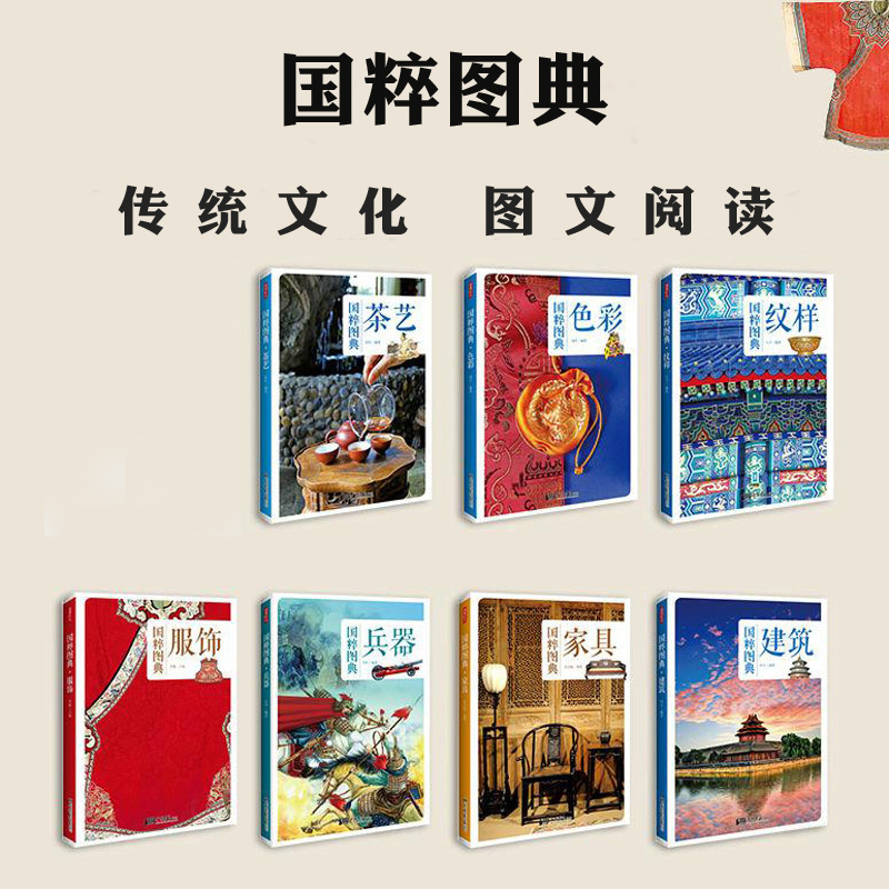 [正版] 中国传统文化国粹图典 全套8册 纹样服饰色彩建筑兵器家具茶艺传统艺术健身 中国五千年文明传统历史文化精华阅读高清大图