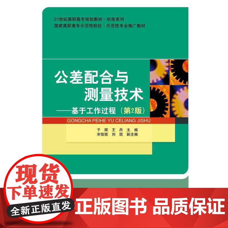 公差配合与测量技术:基于工作过程高清大图