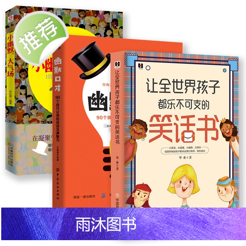 幽默沟通学全3册让全世界孩子都乐不可支的笑话书+幽默口才+小幽默大气场 与沟通技巧幽默大师笑话与口才儿童幽默笑话大全书籍高清大图