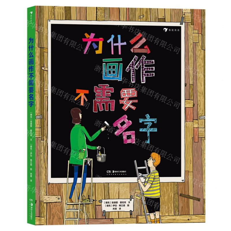 [N]为什么画作不需要名字(精)-9787535694706高清大图