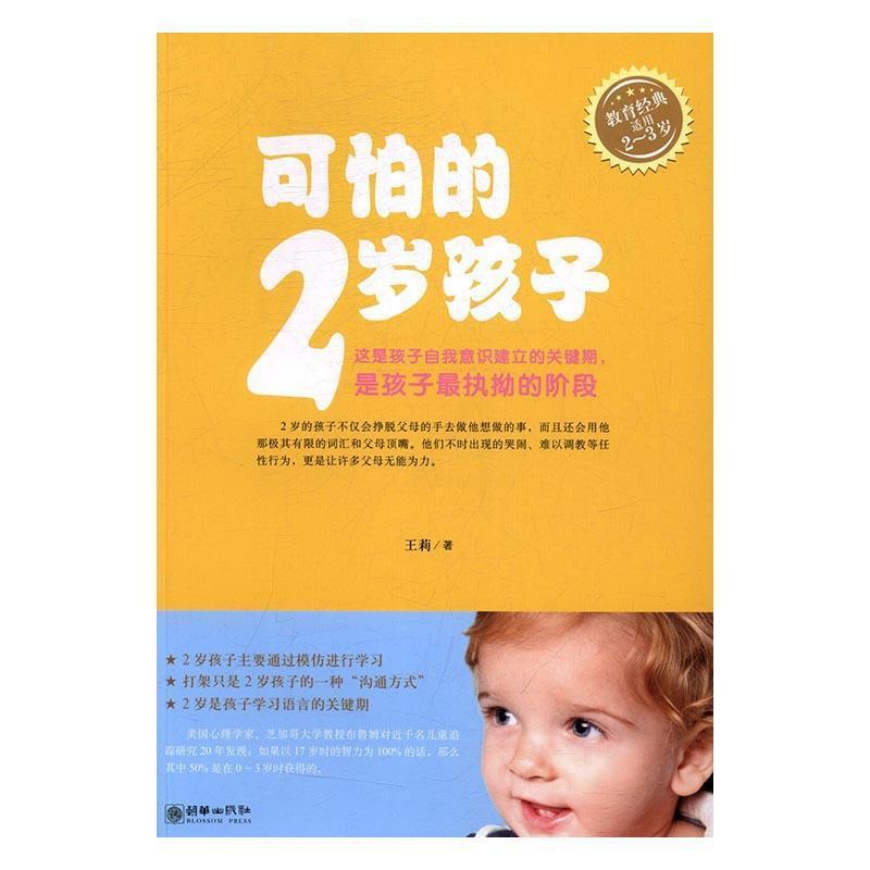 [醉染正版]可怕的2岁孩子(适用2-3岁)书王莉幼儿教育家庭教育普通大众育儿与家教书籍高清大图