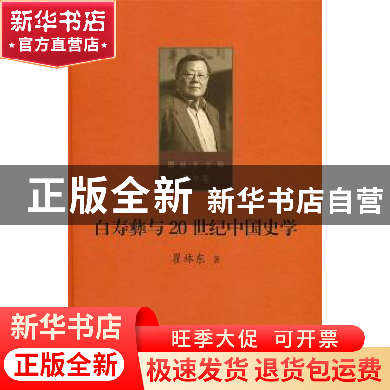 正版 白寿彝与20世纪中国史学 瞿林东著 北京师范大学出版社 9787