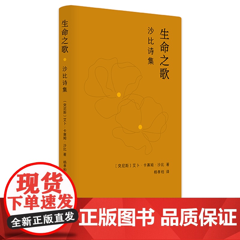 YS正版 生命之歌 沙比诗集 歌颂了生命光明爱情和真理 外国诗歌 阿拉伯近代文学 作家出版社高清大图