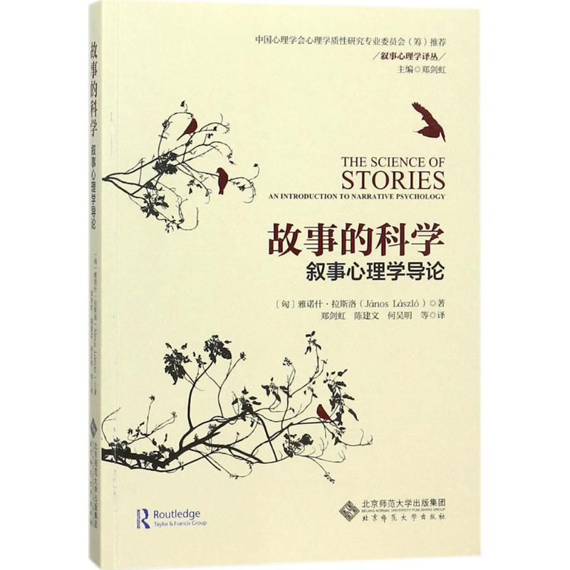 [M]故事的科学-9787303227730高清大图