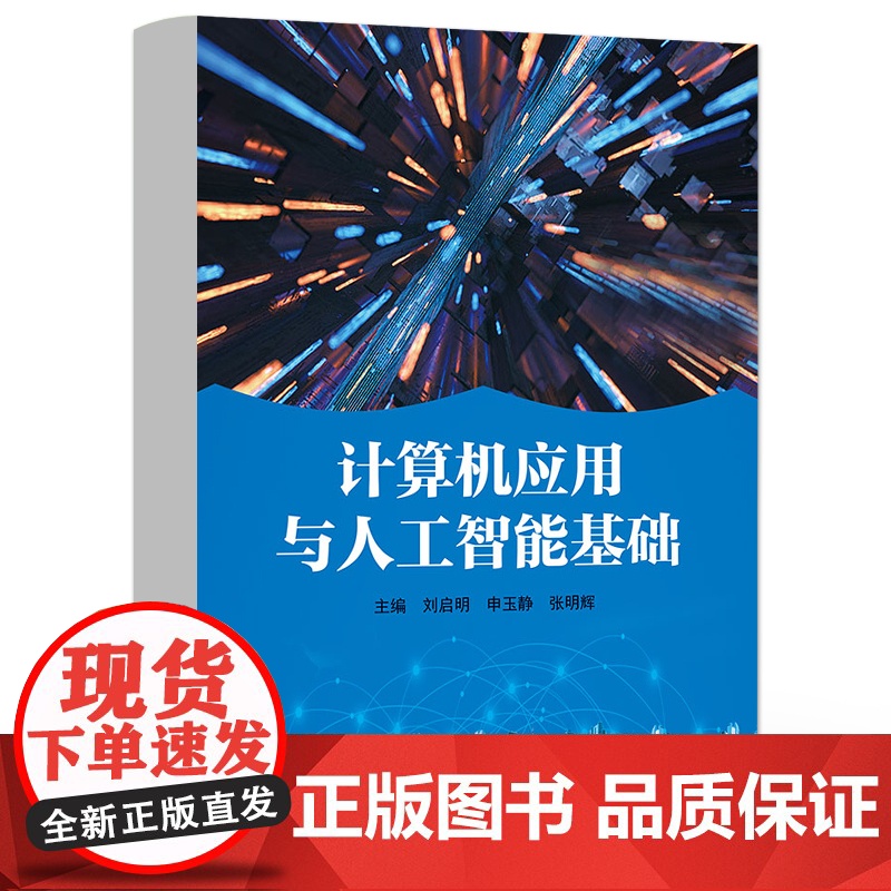 店 计算机应用与人工智能基础 人工智能基础和信息技术应用创新产业讲解书籍 计算机应用技术介绍书 电子工业出版社高清大图