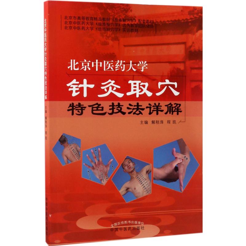 北京中医药大学针灸取穴特色技法详解高清大图