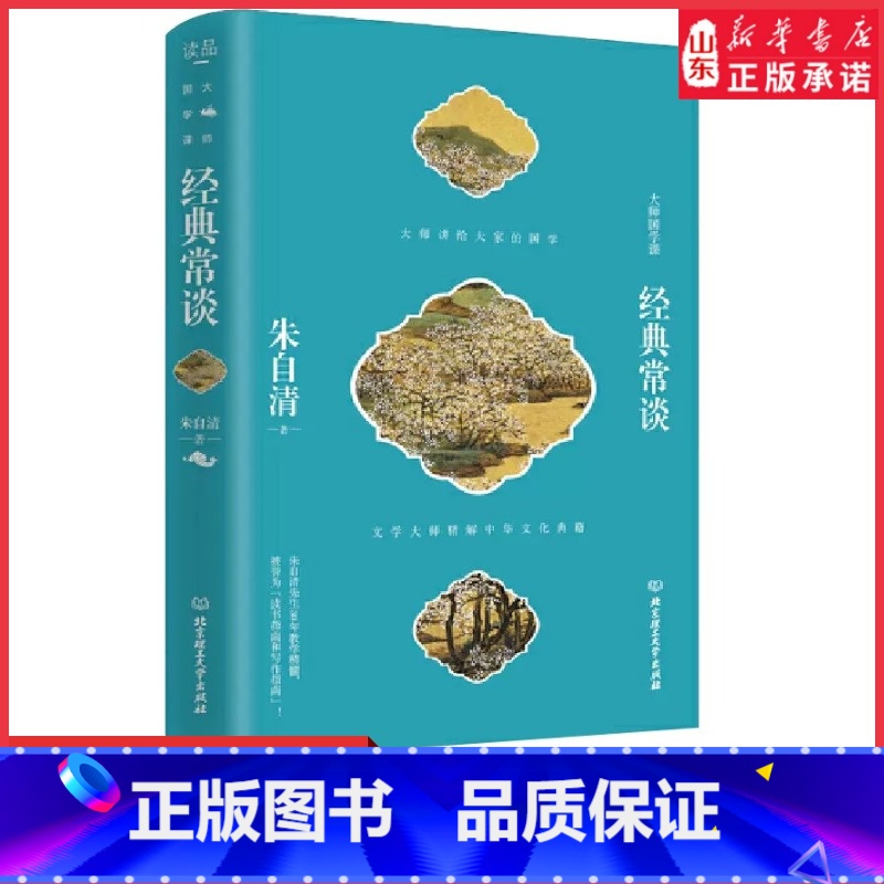 【正版】经典常谈大师国学课朱自清著文学大师精解中华文化典籍朱八年级下册课外阅读30年教学精髓传统文化读书写作指南 书店