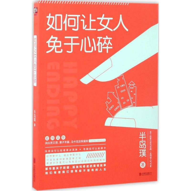 醉染图书如何让女人免于心碎9787550296756高清大图