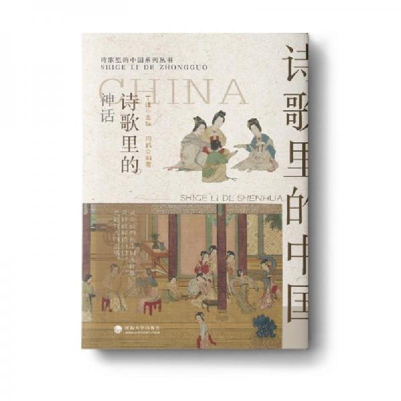 正版新书】诗歌里的神话丁捷主编周鹏 编著9787563089918