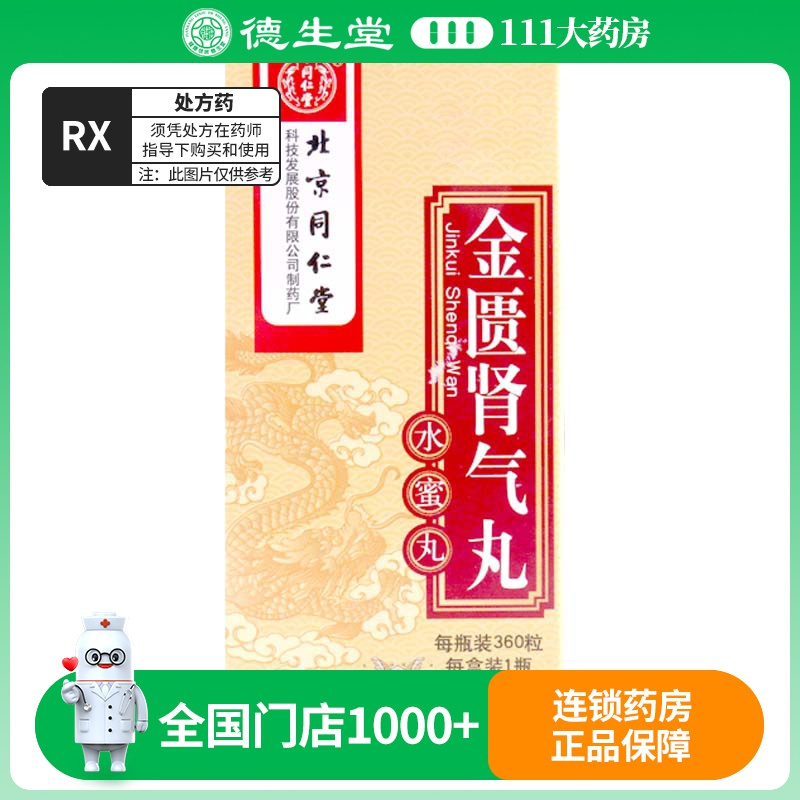 同仁堂 金匮肾气丸 360丸*1瓶/盒