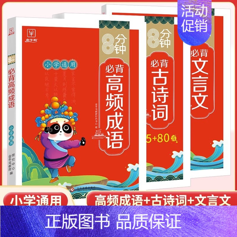 [全套3册]高频成语+文言文+古诗词 小学通用 [正版]8分钟高频成语积累大全训练四字词语全彩漫画带解释 小学生必背文学